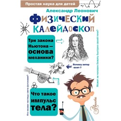 Физический калейдоскоп