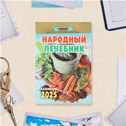 Календарь отрывной "Народный лечебник" 2025 год, 7,7 х 11,4 см