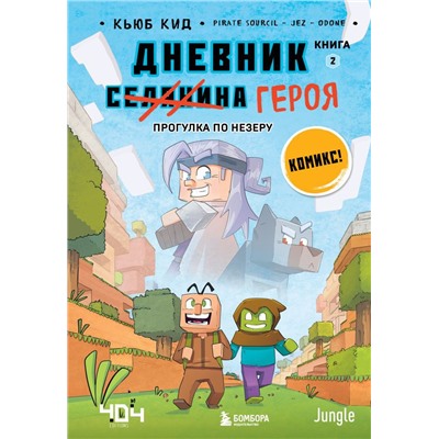 Дневник героя. Прогулка по Незеру. Книга 2