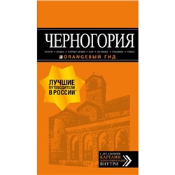 Черногория: Котор, Будва, Херцег-Нови, Бар, Цетинье, Ульцинь, Тиват. Шигапов А.С.