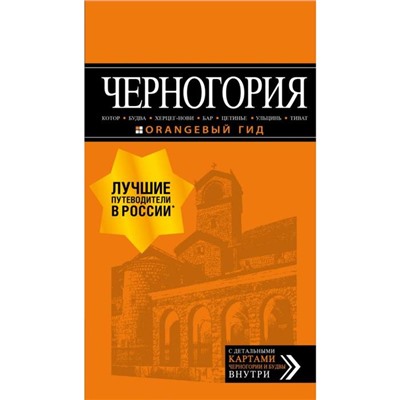 Черногория: Котор, Будва, Херцег-Нови, Бар, Цетинье, Ульцинь, Тиват. Шигапов А.С.