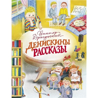 Денискины рассказы