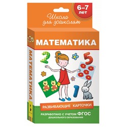 Росмэн. Развивающие карточки "Математика" арт.28866 6-7 лет.