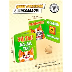 Мини открытка, УЛЫБНИСЬ. КОРГИ, молочный шоколад, 5 г, TM Chokocat