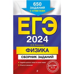 ЕГЭ-2024. Физика. Сборник заданий: 650 заданий с ответами