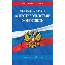 ФЗ № 273-ФЗ «О противодействии коррупции» по состоянию на 2024 год