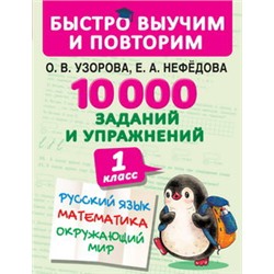 10000 заданий и упражнений. 1 класс. Русский язык, Математика, Окружающий мир