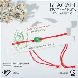 Браслет-оберег «Красная нить» кошачий глаз, цвет зелёный, d=8