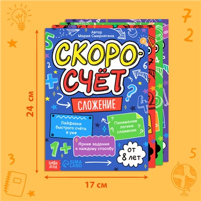 Набор обучающих книг «Скоросчёт», 4 книги по 44 стр.