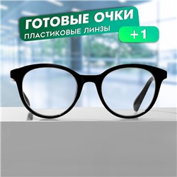 Готовые очки GA0309 (Цвет: С1 чёрный; диоптрия: +1 ;тонировка: Нет)