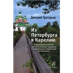 Из Петербурга в Карелию. Григорьев Д.