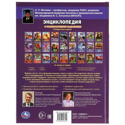 Энциклопедия с развивающими заданиями. Техника будущего. ФГОС. Поликарпов Н.