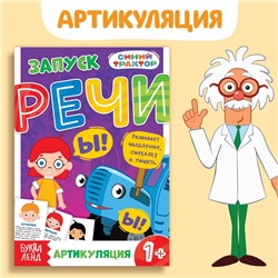 Книга «Запуск речи. Артикуляция», 36 стр., 12 × 17 см, Синий трактор