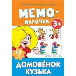 Мемо-парочки.Домовёнок Кузька.Развив.настол.игра (36 карточ.)