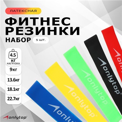 Набор фитнес-резинок ONLYTOP: нагрузка 4,5, 9, 13,6, 18,1, 22,7 кг, 5 шт.