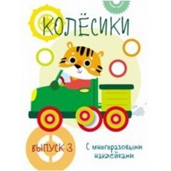 Колесики.Вып.3