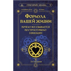 Формула вашей жизни. Почему все сбывается по Структурному гороскопу. 2-е издание