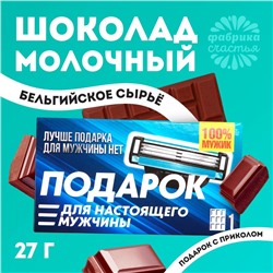 Шоколад молочный «Бритва», 27 г.