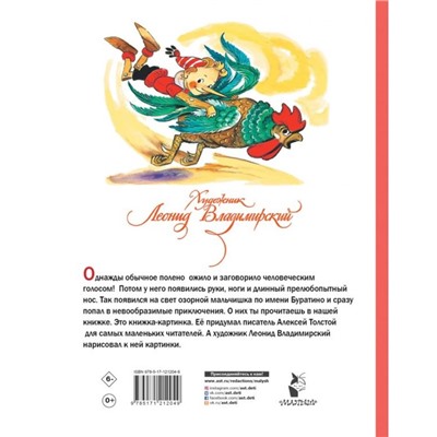 Приключения Буратино, или Золотой ключик. Толстой А.Н. Художник Л. Владимирский.