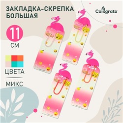 Закладка-скрепка большая 11 см "Фламинго", МИКС