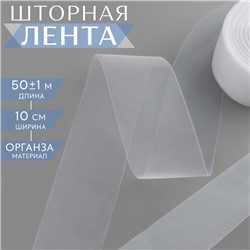 Шторная лента люверсная, органза, 10 см, 50 ± 1 м, цвет прозрачный