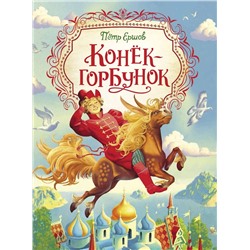 Ершов П. Конек-горбунок (Любимые детские писатели)