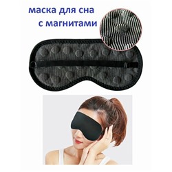 Маска для сна с магнитами Eye Mask