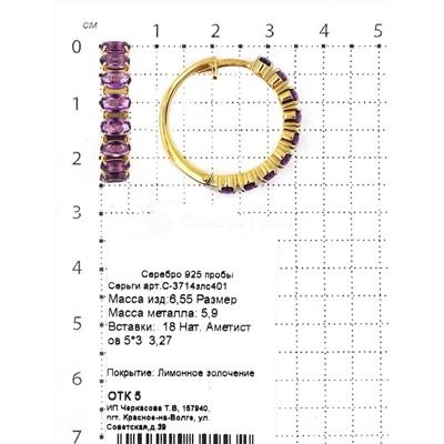 Серьги из золочёного серебра с нат.аметистом 925 пробы С-3714злс401