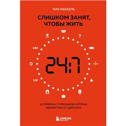 Слишком занят, чтобы жить. 24 приема и 7 принципов, которые избавят вас от цейтнота