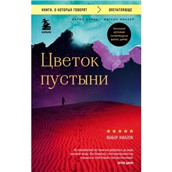 Цветок пустыни. Реальная история супермодели Варис Дирие. Дирие Варис, Миллер Кэтлин