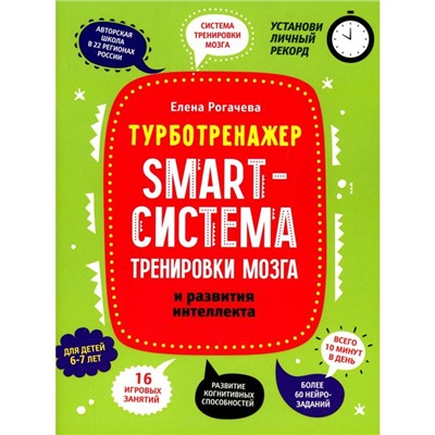 Smart-система тренировки мозга и развития интеллекта. Рогачева Елена Сергеевна