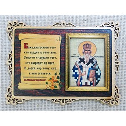 Молитва Благословение дома с иконой Святого Николая Сербского, 10809-0160