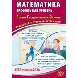 Математика. ЕГЭ 2024. Профильный уровень