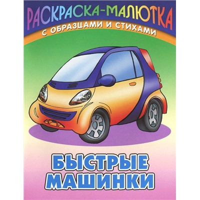 Раскраска-малютка. Комплект №1 из 6-ти книг