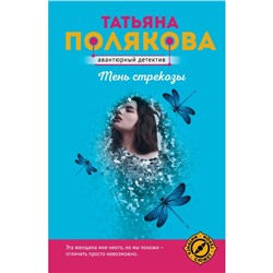 Тень стрекозы. Полякова Т.В.