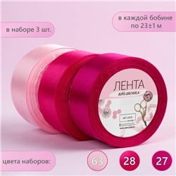 Набор атласных лент, 3 шт, размер 1 ленты: 40 мм × 23 ± 1 м, цвет розовый спектр