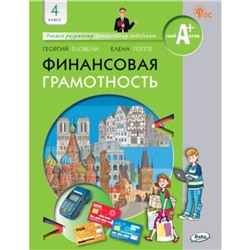 Финансовая грамотность. 4 класс. Учебник. Гловели Г.Д.