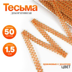 Тесьма оранжевая с золотом, 1,5 см, по 50 м