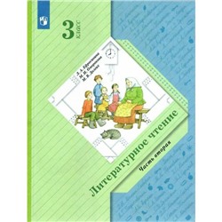 Учебник. ФГОС. Литературное чтение, 3 класс. Часть 2. Ефросинина Л.А.