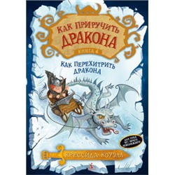 Как приручить дракона. Кн.4. Как перехитрить дракона