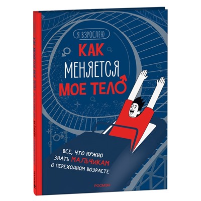 Как меняется мое тело. Все, что нужно знать мальчикам о перех.возрасте