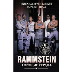 Rammstein. Горящие сердца. Фукс-Гамбёк М.