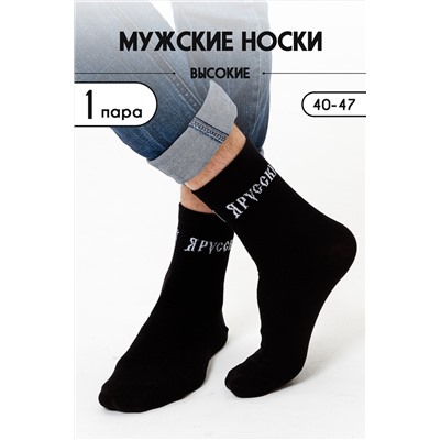 Носки Я русский мужские