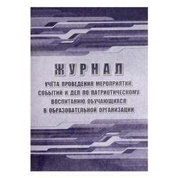 Журнал учёта проведения мероприятий, событий и дел по патриот. воспитанию обуч. в ОО А4 32ст