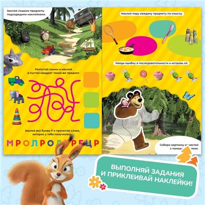 Книжка-раскладушка со скретч-слоем и наклейками «Весёлые задания», Маша и Медведь