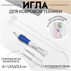 Игла для вышивания, для ковровой техники, d = 1,3/1,6/2,2 мм, с нитевдевателями, цвет белый/синий