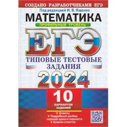 ЕГЭ 2024. ТТЗ. 10 ВАРИАНТОВ. МАТЕМАТИКА. ПРОФИЛЬНЫЙ УРОВЕНЬ. ТИПОВЫЕ ТЕСТОВЫЕ ЗАДАНИЯ