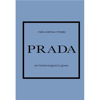 PRADA. История модного дома