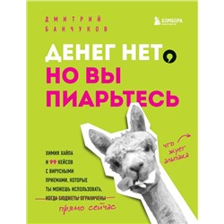 Денег нет, но вы пиарьтесь! Химия хайпа и 99 кейсов с вирусными приемами