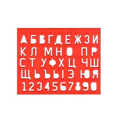 Луч. Трафарет "Буквы и цифры" арт.12С 838-08 /70